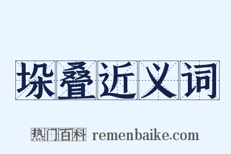 垛叠近义词是什么意思的图片